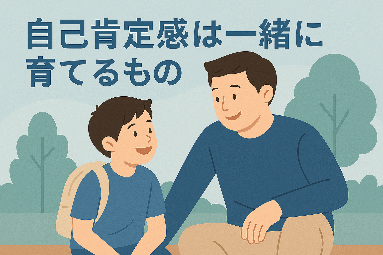 【父親の関わり方で変わる？】小学生の自己肯定感を育てるために意識した3つのこと